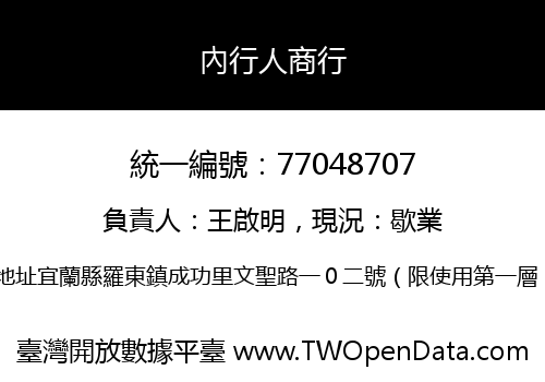 內行人商行