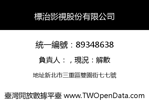 標治影視股份有限公司