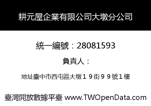 耕元屋企業有限公司大墩分公司