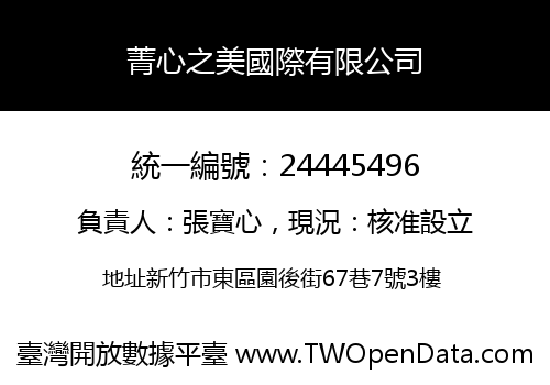 菁心之美國際有限公司