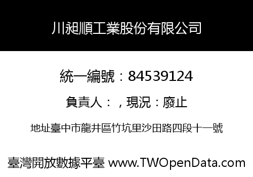 川昶順工業股份有限公司