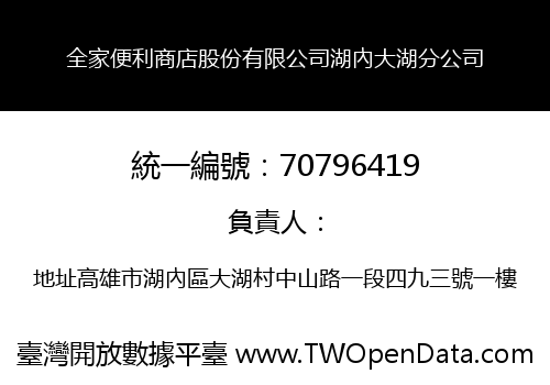 全家便利商店股份有限公司湖內大湖分公司