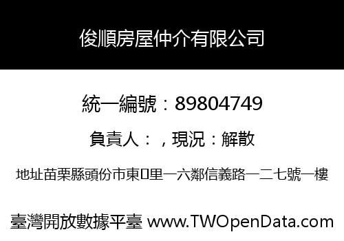 俊順房屋仲介有限公司