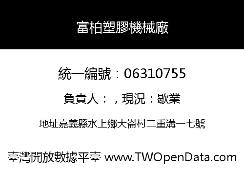 富柏塑膠機械廠