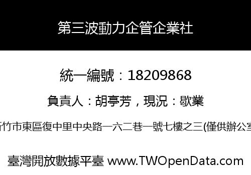 第三波動力企管企業社
