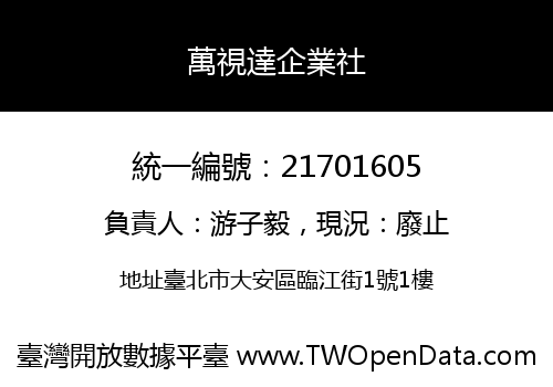 萬視達企業社
