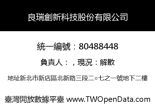 良瑞創新科技股份有限公司