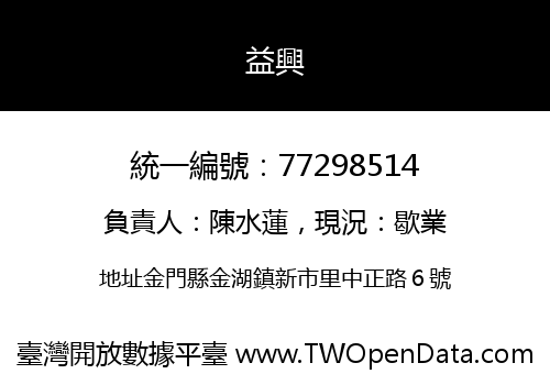 益興