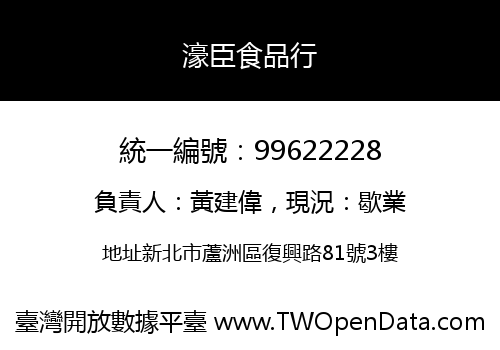 濠臣食品行