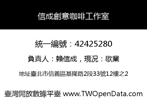 信成創意咖啡工作室