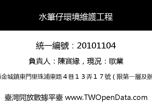 水筆仔環境維護工程