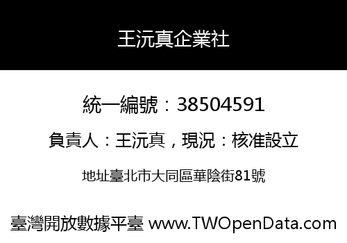 王沅真企業社