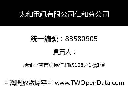 太和電訊有限公司仁和分公司