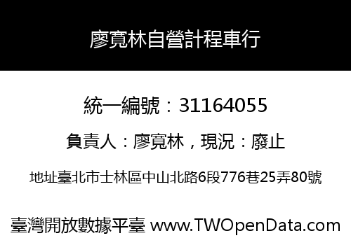 廖寬林自營計程車行