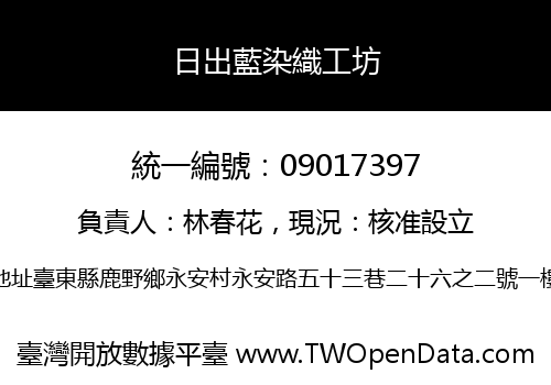 日出藍染織工坊