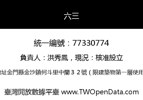 六三