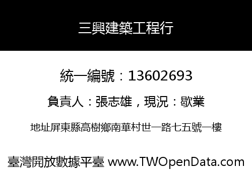 三興建築工程行