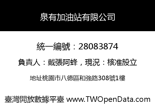 泉有加油站有限公司
