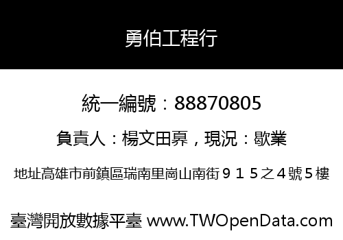 勇伯工程行
