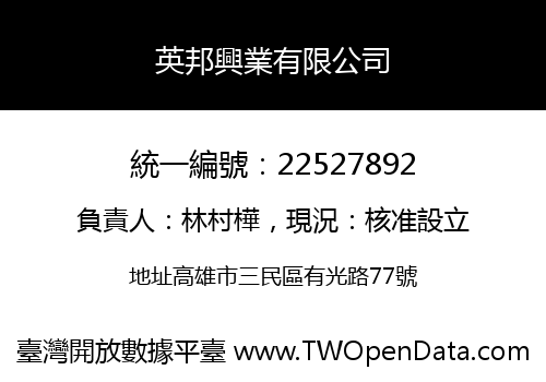 英邦興業有限公司