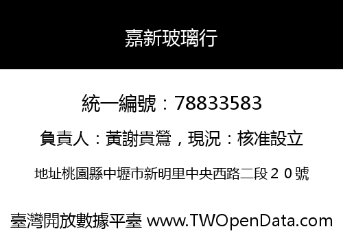 嘉新玻璃行