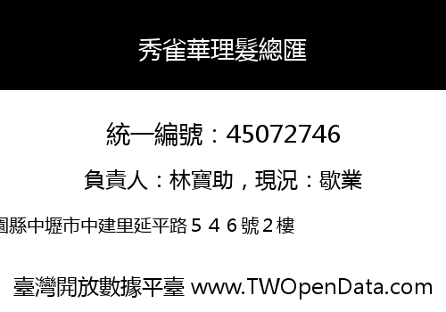 秀雀華理髮總匯