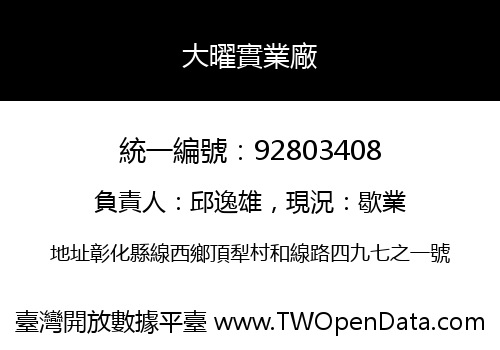 大曜實業廠