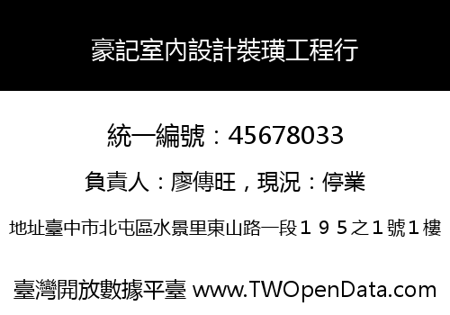 豪記室內設計裝璜工程行