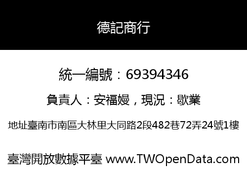 德記商行