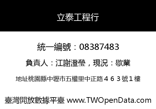 立泰工程行