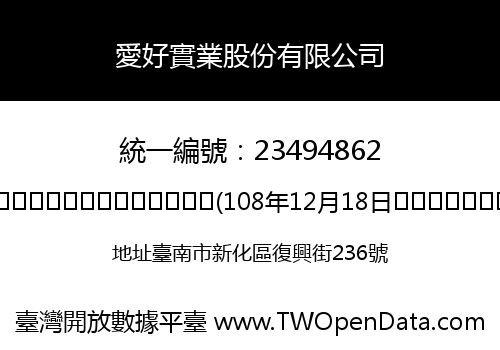 愛好實業股份有限公司