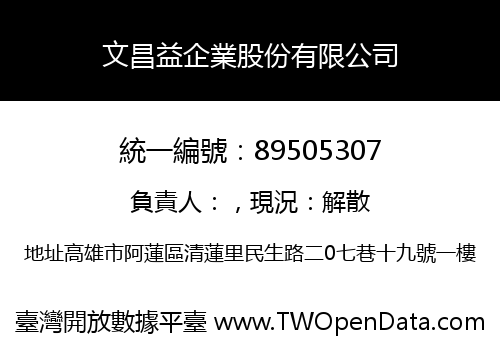 文昌益企業股份有限公司