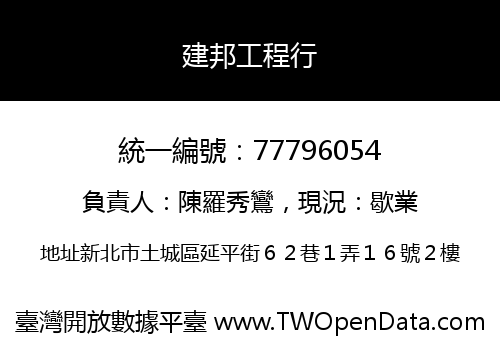 建邦工程行