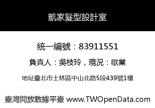 凱家髮型設計室
