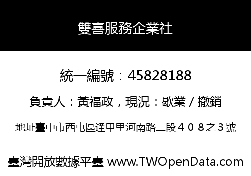 雙喜服務企業社