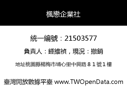 楓戀企業社
