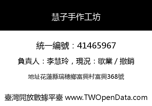 慧子手作工坊
