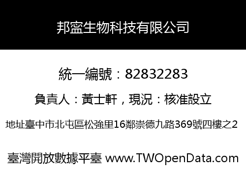 邦寍生物科技有限公司