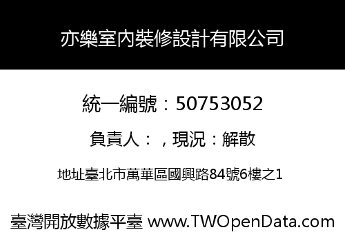 亦樂室內裝修設計有限公司