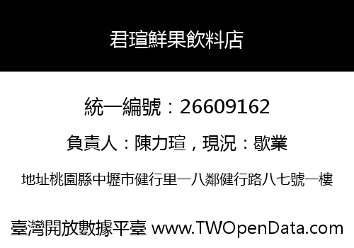君瑄鮮果飲料店
