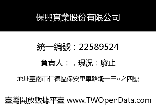 保興實業股份有限公司