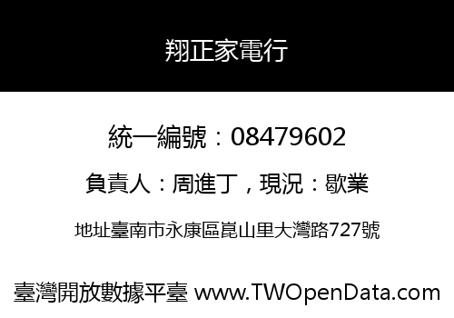 翔正家電行