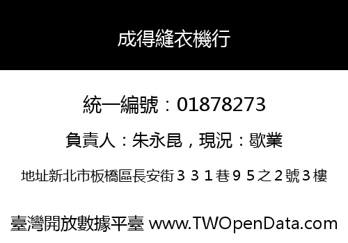成得縫衣機行