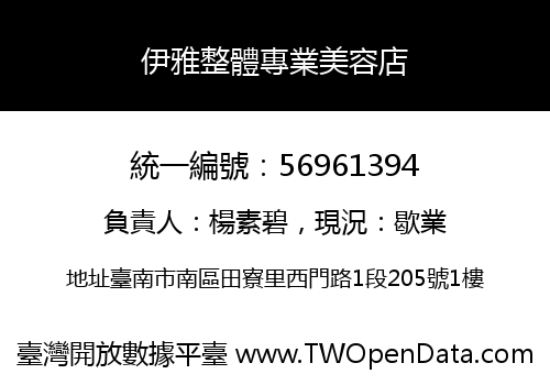 伊雅整體專業美容店