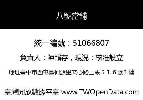 八號當舖