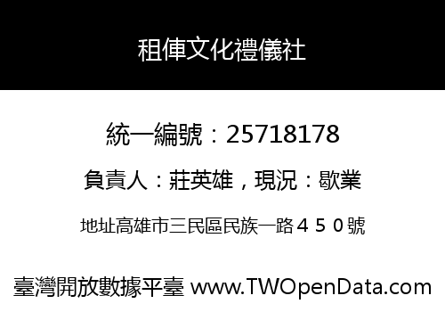 租俥文化禮儀社