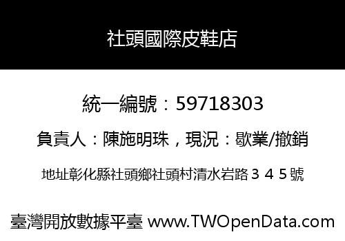 社頭國際皮鞋店