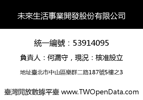 未來生活事業開發股份有限公司