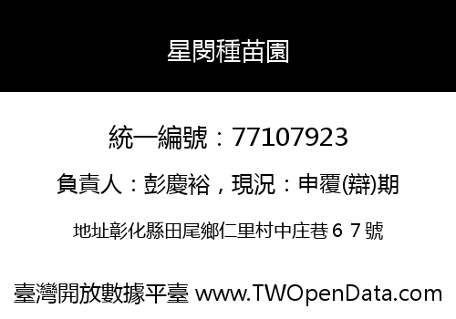 星閔種苗園