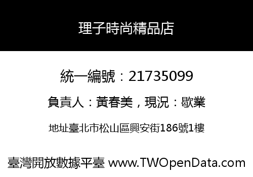 理子時尚精品店